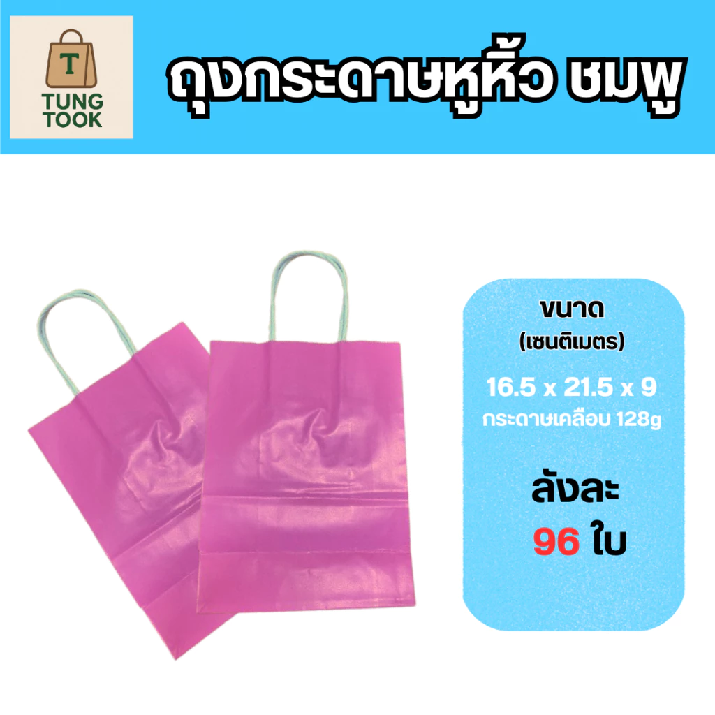 ถุงกระดาษอาร์ตหูหิ้ว สีชมพู [ซื้อ 1 ใบ แถม 1 ใบ]