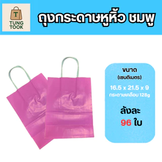 ถุงกระดาษอาร์ตหูหิ้ว สีชมพู [ซื้อ 1 ใบ แถม 1 ใบ]