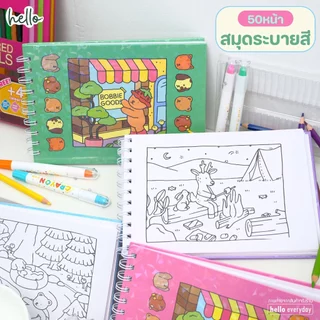 hello - สมุดระบายสี จำนวน50หน้า มีให้เลือก4ลาย มีหน้าสำหรับทดลองสี ปกแข็ง
