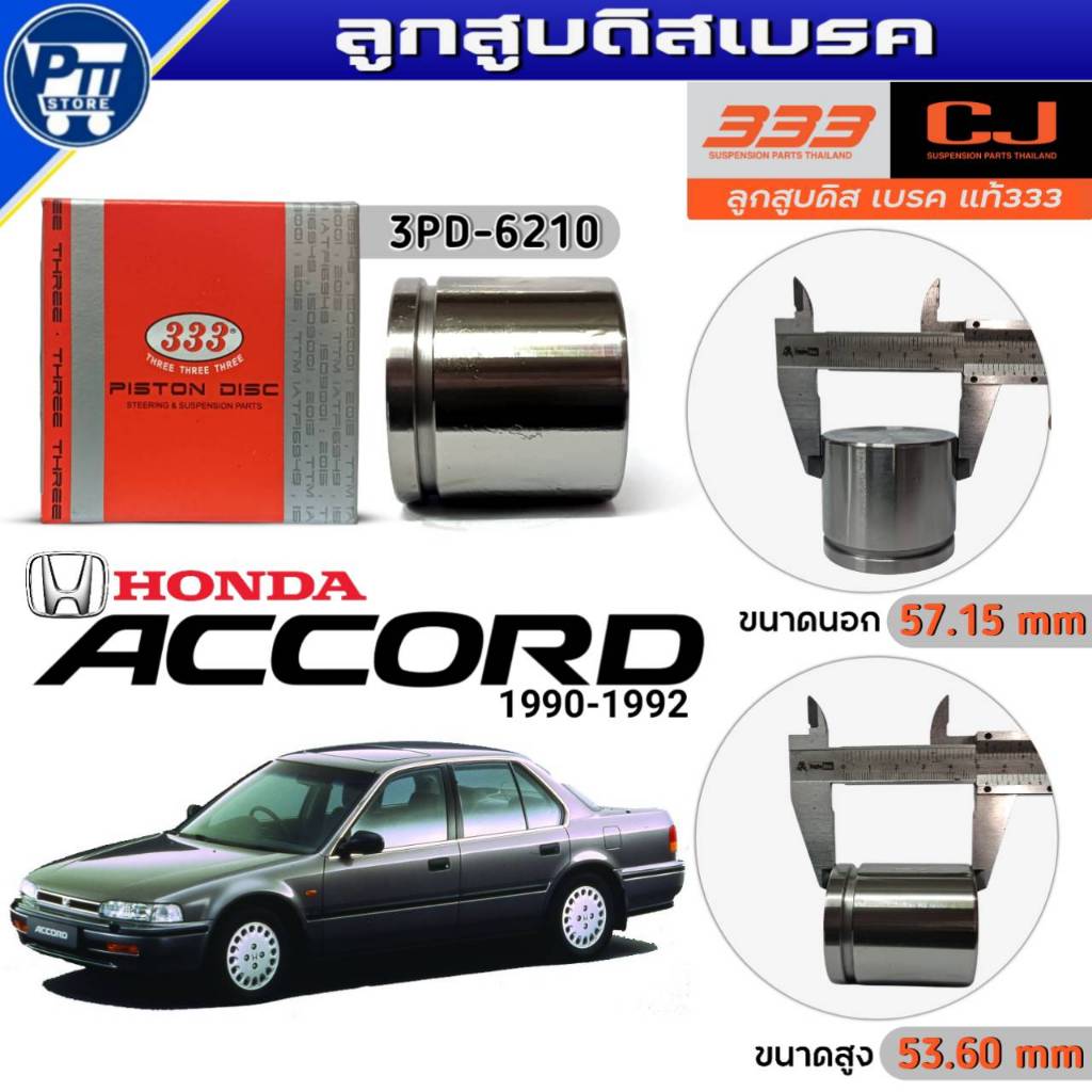 333 ลูกสูบดิสเบรค HONDA ACCORD 1990-1992 ลูกสูบดิสเบรค ยี่ห้อ333 รหัส3PD-6210 จำนวน1ตัว