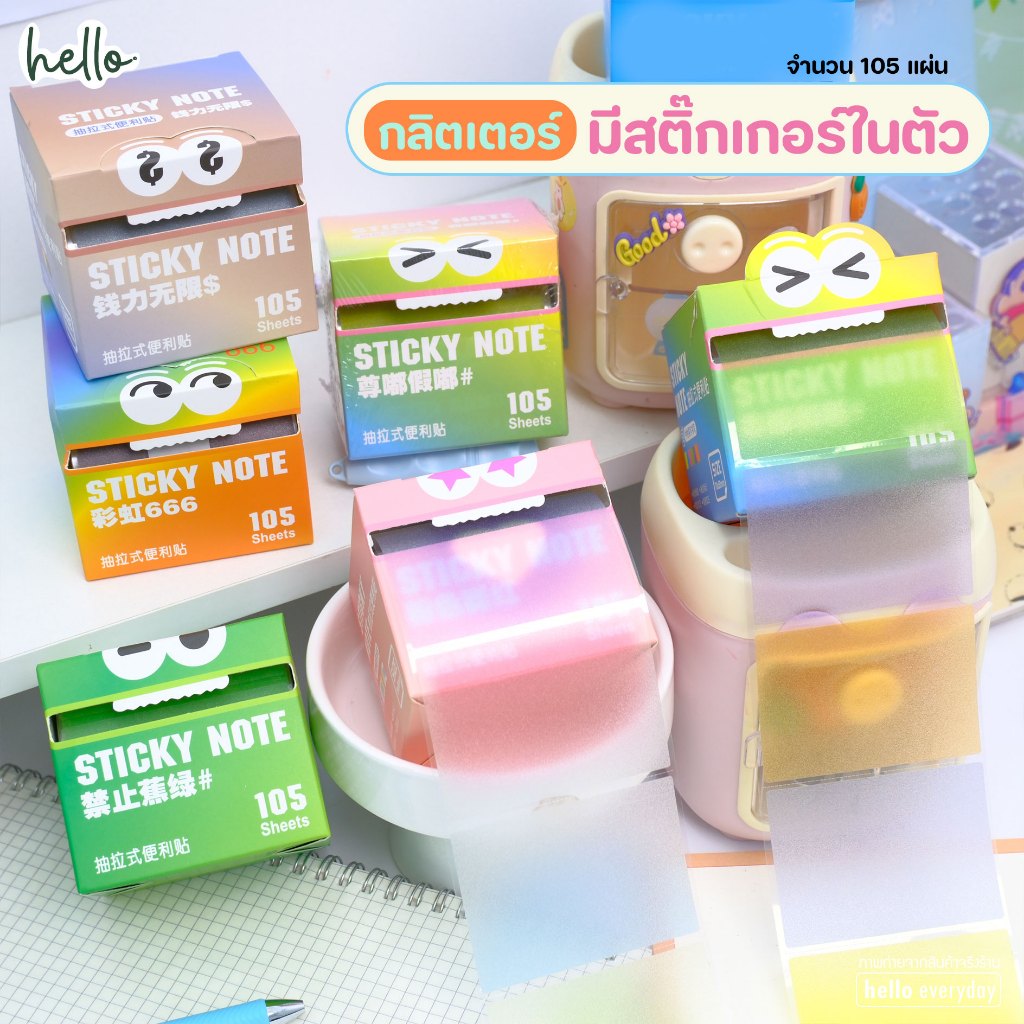 hello – สติ๊กเกอร์ โพสอิท แบบกล่อง โพสอิทม้วน แบบใส จำนวน105แผ่น ราคา ถูกที่สุด ดีลบีเคเค