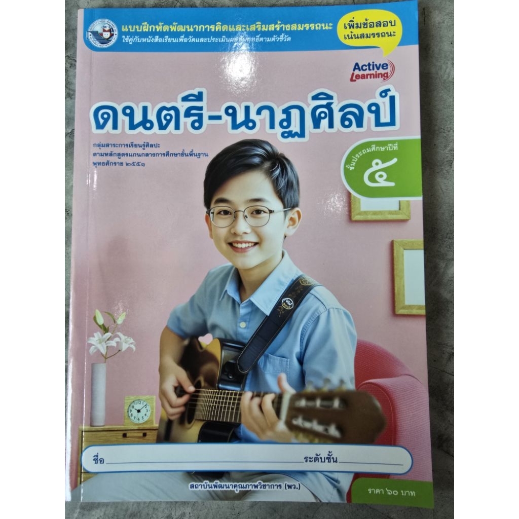 แบบฝึกหัด ดนตรี-นาฏศิลป์ ป.5 #พว.