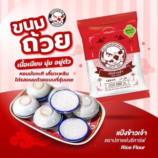 แป้งข้าวเจ้า ตราปลาแฟนซีคาร์ฟ 500 กรัม || Rice Flour Fancy Carp Brand 500 g || 水磨粘米粉 || طحين الأرز