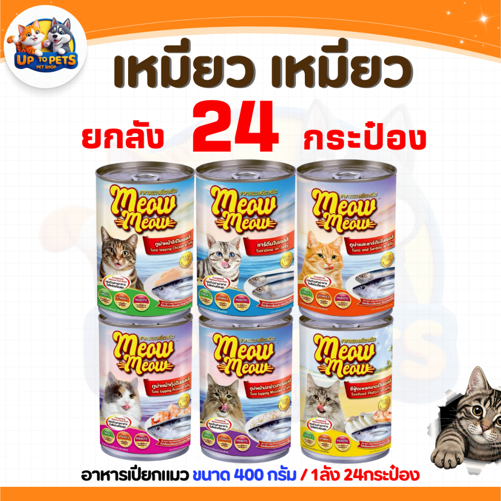 [ ยกลัง 24 ป๋อง ] เหมียว เหมียว อาหารเปียกกระป๋อง แมว 400กรัม