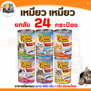 [ ยกลัง 24 ป๋อง ] เหมียว เหมียว อาหารเปียกกระป๋อง แมว 400กรั…