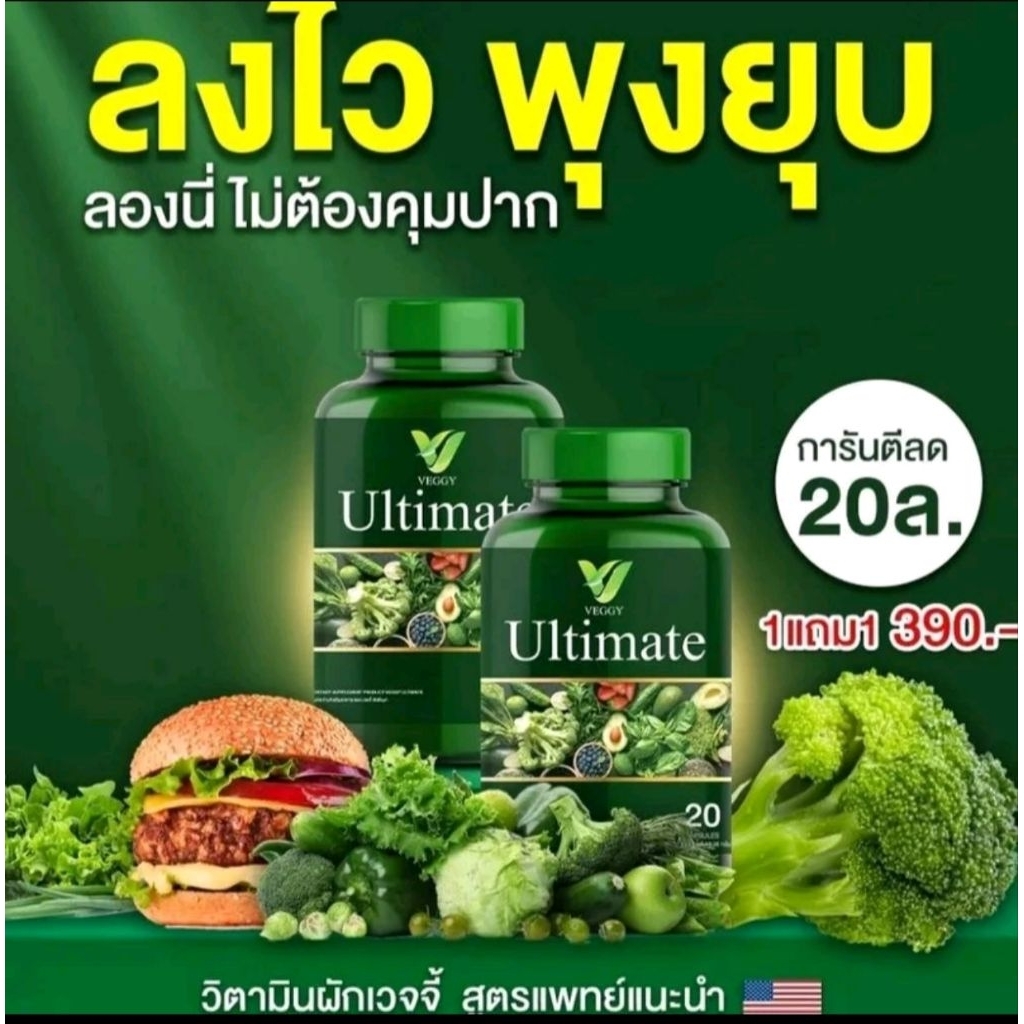 Veggy Ultimate วิตามินผัก พรีไบโอติกธรรมชาติ 20 เม็ด ช่วยระบบขับถ่าย
