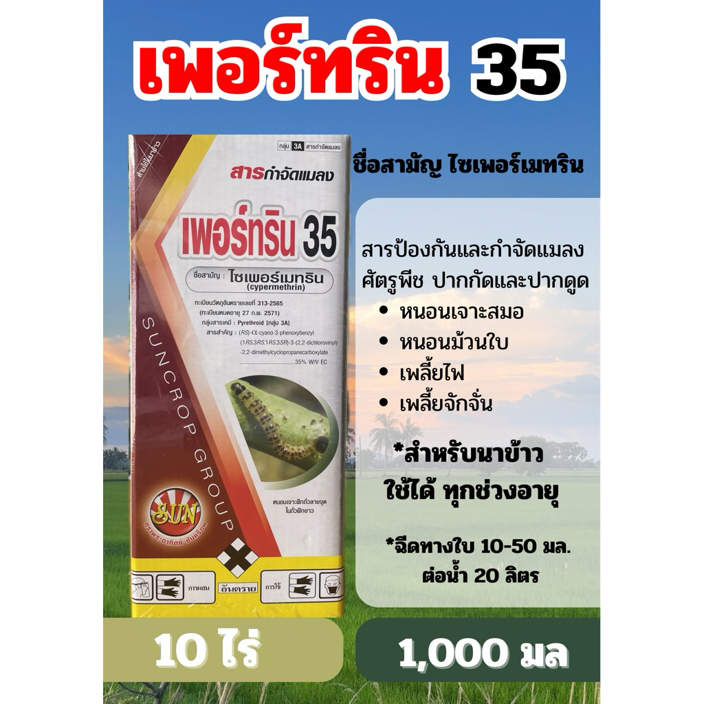 สารป้องกันกำจัดหนอนกอ ไซเพอร์เมทริน (เพรอ์ทริน35) ขนาด 500/1,000 มล.