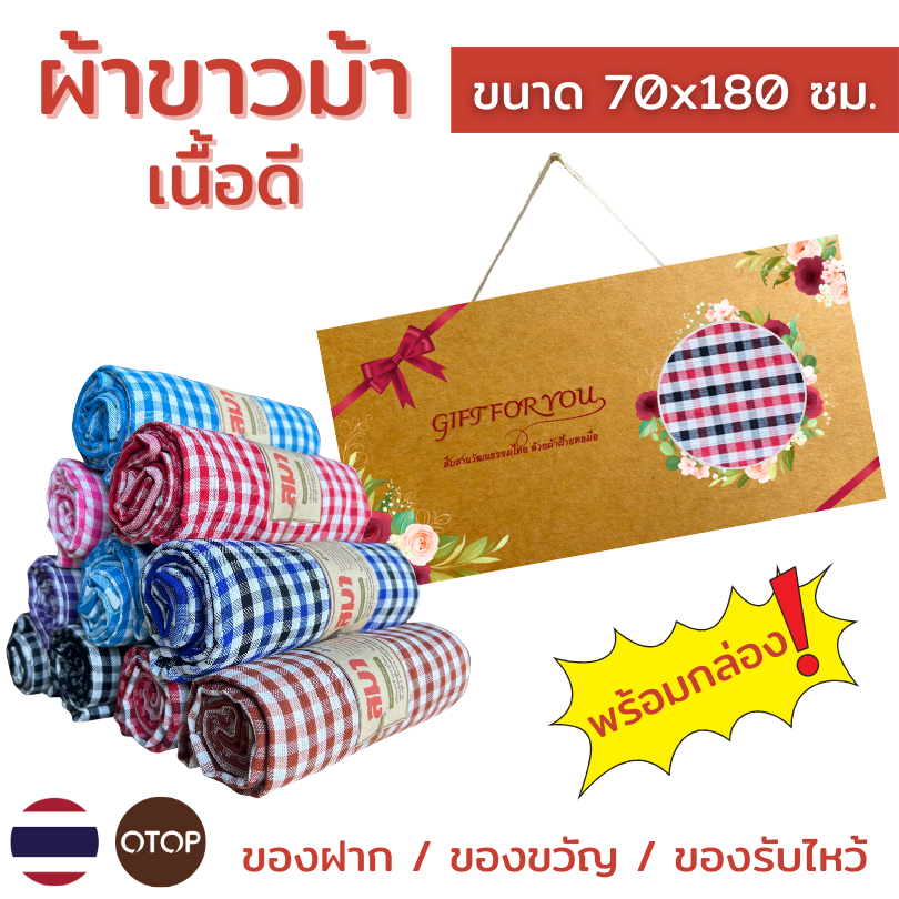 8E ผ้าขาวม้าทอมือ ขนาด 70x180 ซม. ใส่กล่องของขวัญ ของฝาก ของที่ระลึก ผ้าอเนกประสงค์ ผ้าเช็ดตัว