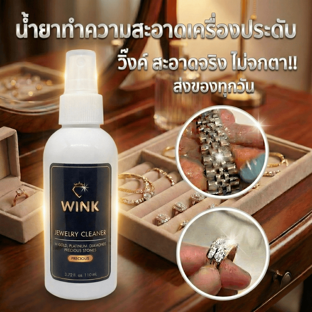 WINK น้ำยาทำความสะอาดเครื่องประดับ จิวเวลรี่ เพชร พลอย อัญมณี ทอง เงิน สแตนเลส นาฬิกา