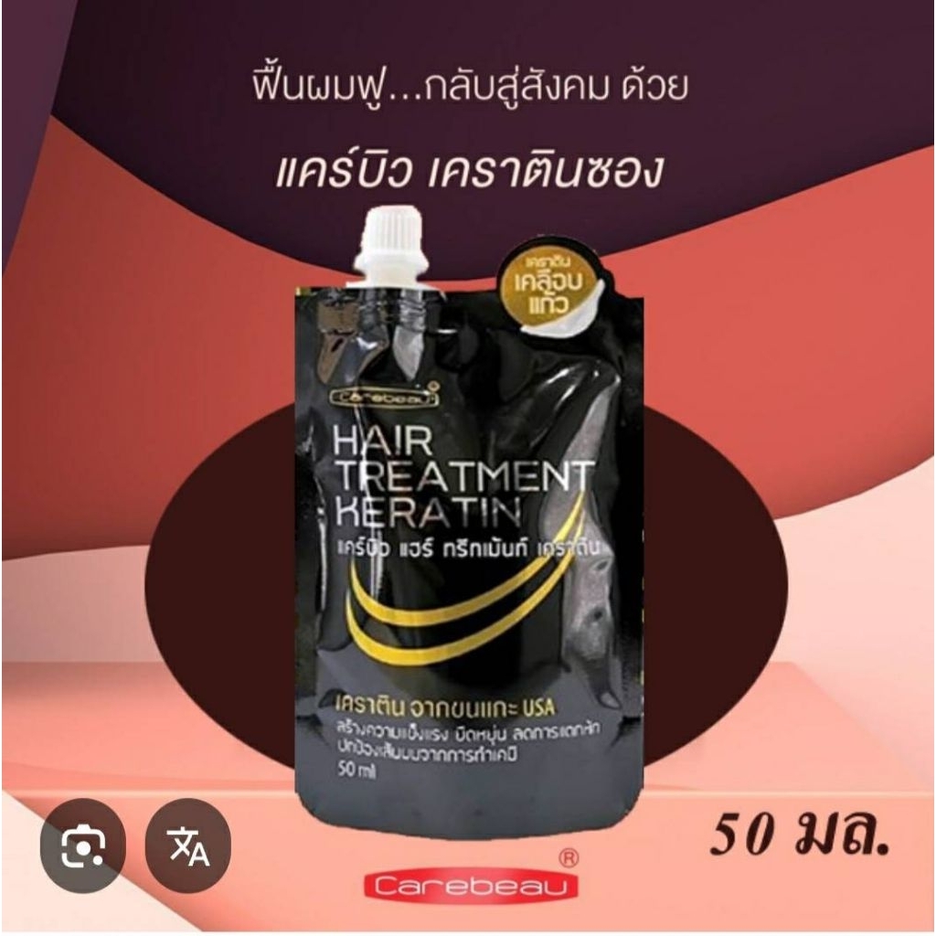 แคร์บิว แฮร์ ทรีทเม้นท์ เคราติน(แบบซอง)​