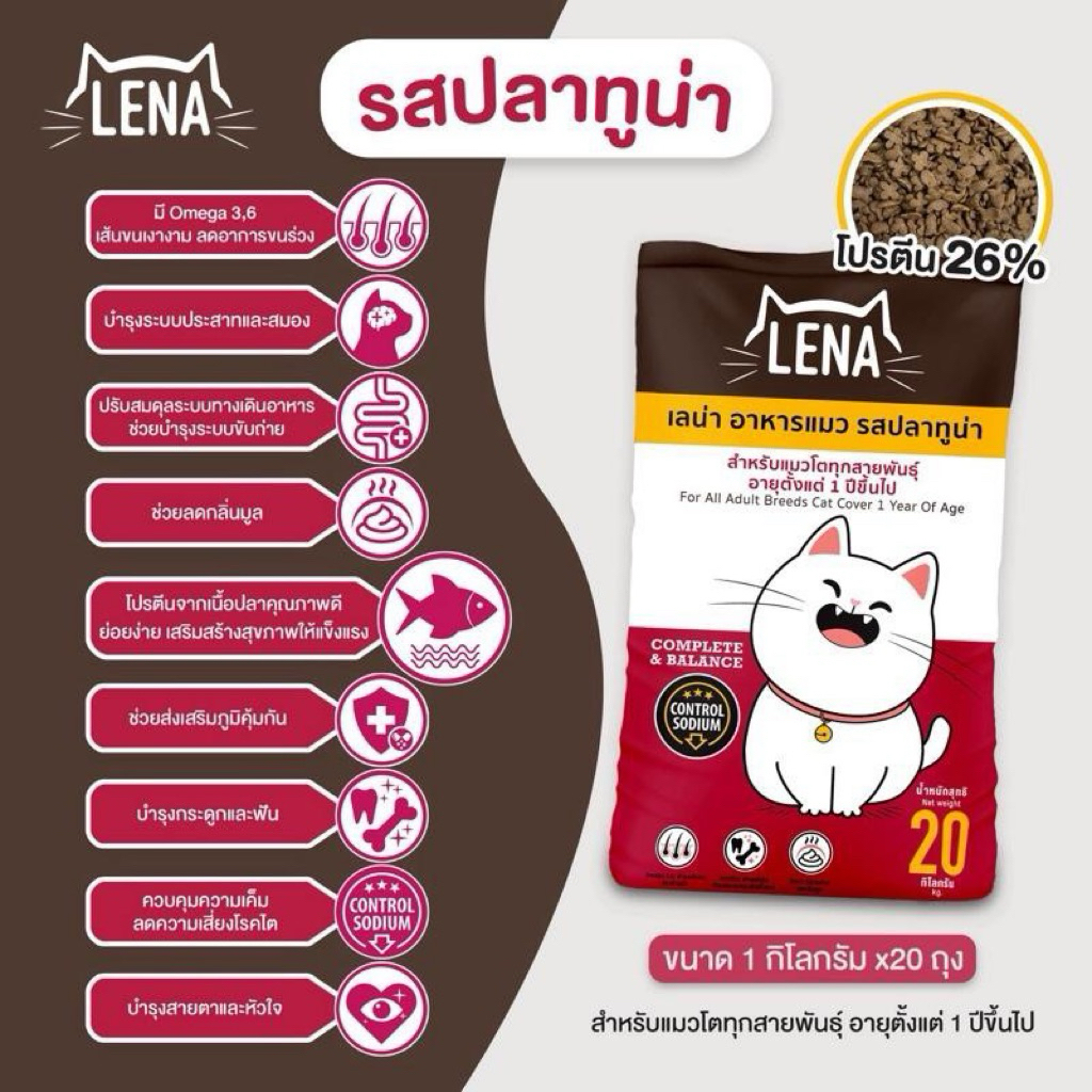 อาหารแมวlena รสปลาทูน่า 20 กิโลกรัม