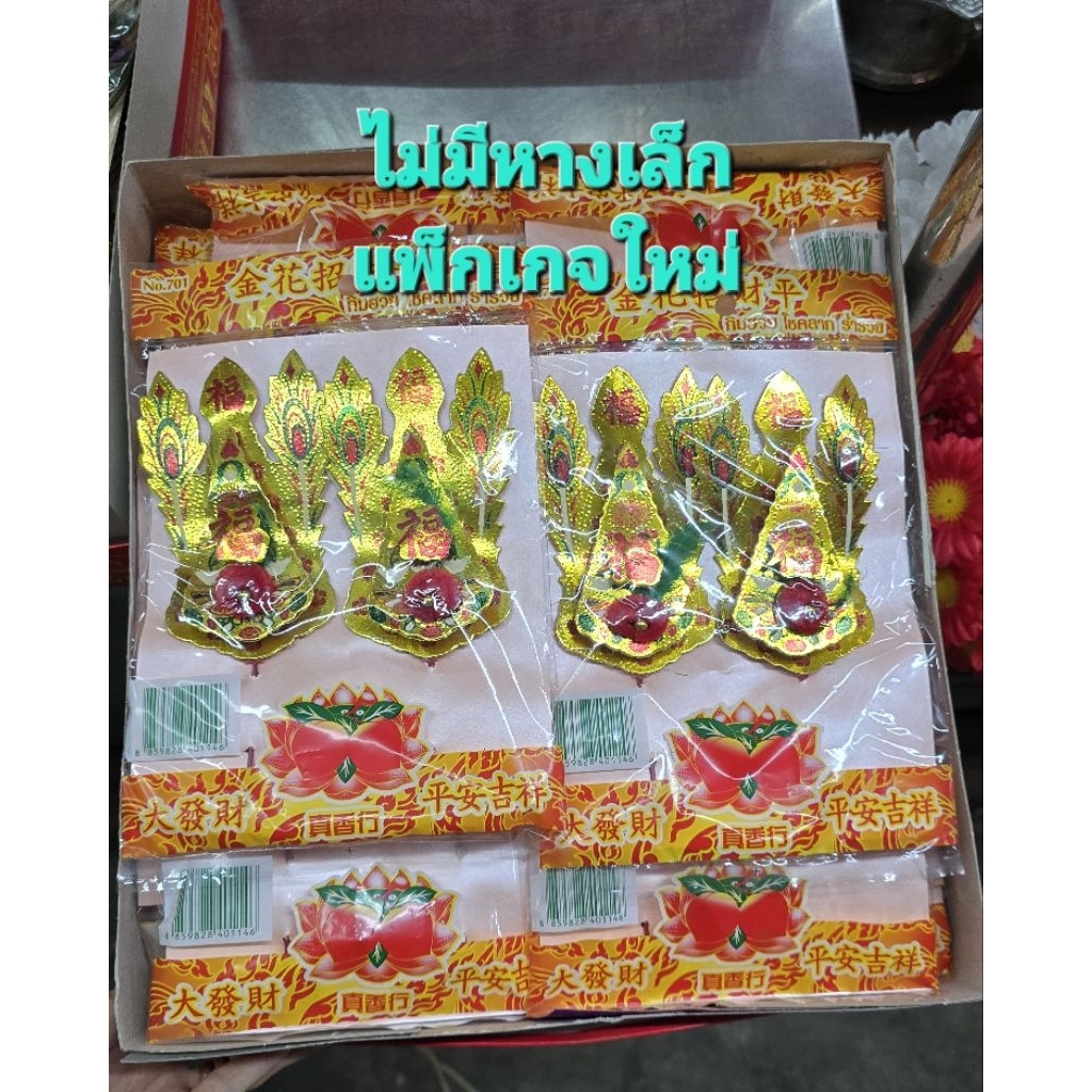 กิมฮวยหางนกยูงใช้ปักในกระถางธูปลูกค้ากทม.สั่งส่งด่วนโดยShoppeefoodได้คะ - รูปที่ 4