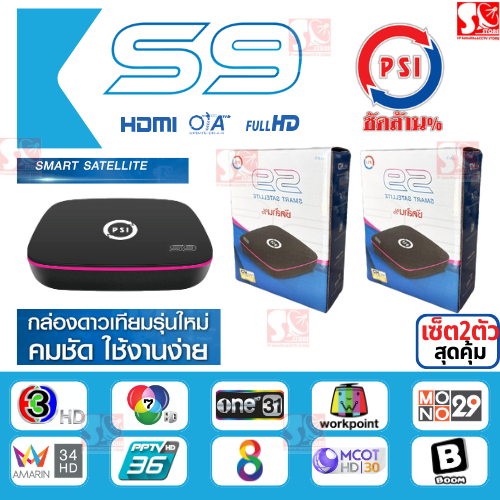 กล่อง PSI S9 2026 แพ็ค 2 ตัว รับประกันศูนย์ 1 ปี