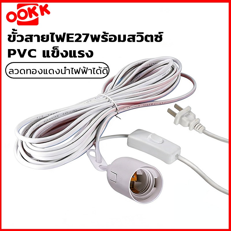 NEOBEE ขั้วหลอดไฟ E27 พร้อมสวิตช์ มีปลั๊กเสียบ ยาว 3.5 เมตร
