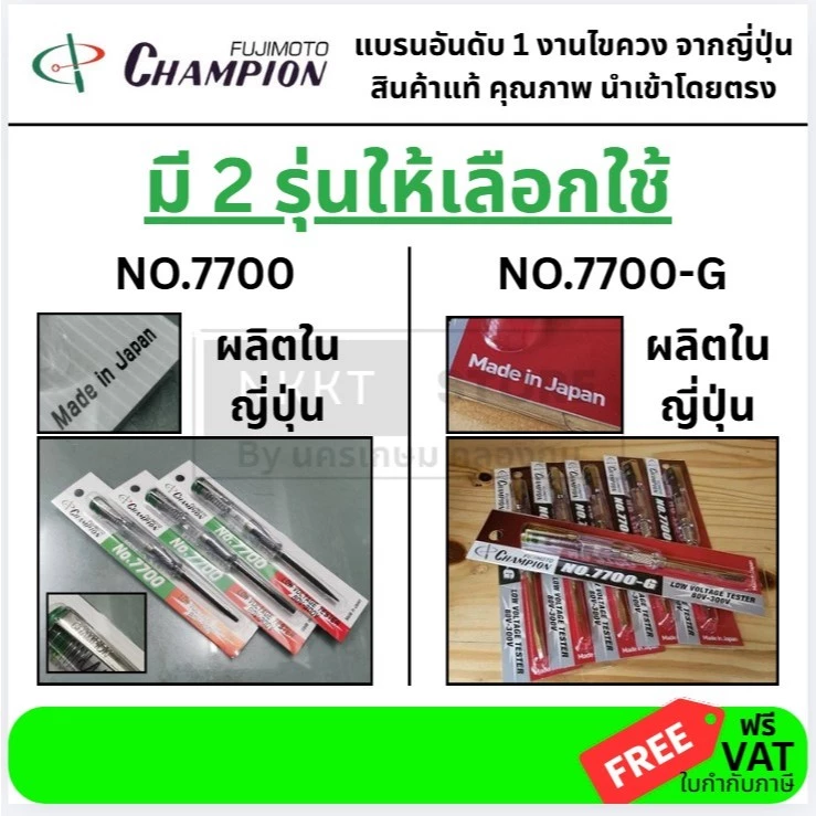 *มีตัวเลือก* ไขควงวัดไฟ Champion 7700 -.7700-G ไขควงวัดไฟ ไขควงลองไฟ ไขควงเช็คไฟ ไขควงวัดไฟ (80-300V)
