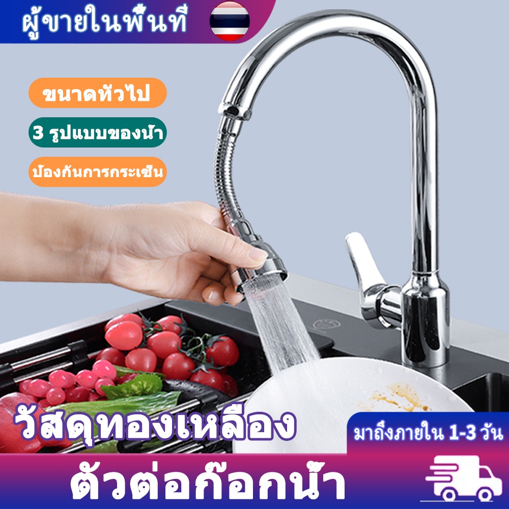 หัวต่อก๊อกน้ำ 360 องศา ทองเหลืองแท้ ปรับน้ำ 3 ระดับ พร้อมตัวกรองฟองอากาศ ช่วยประหยัดน้ำ