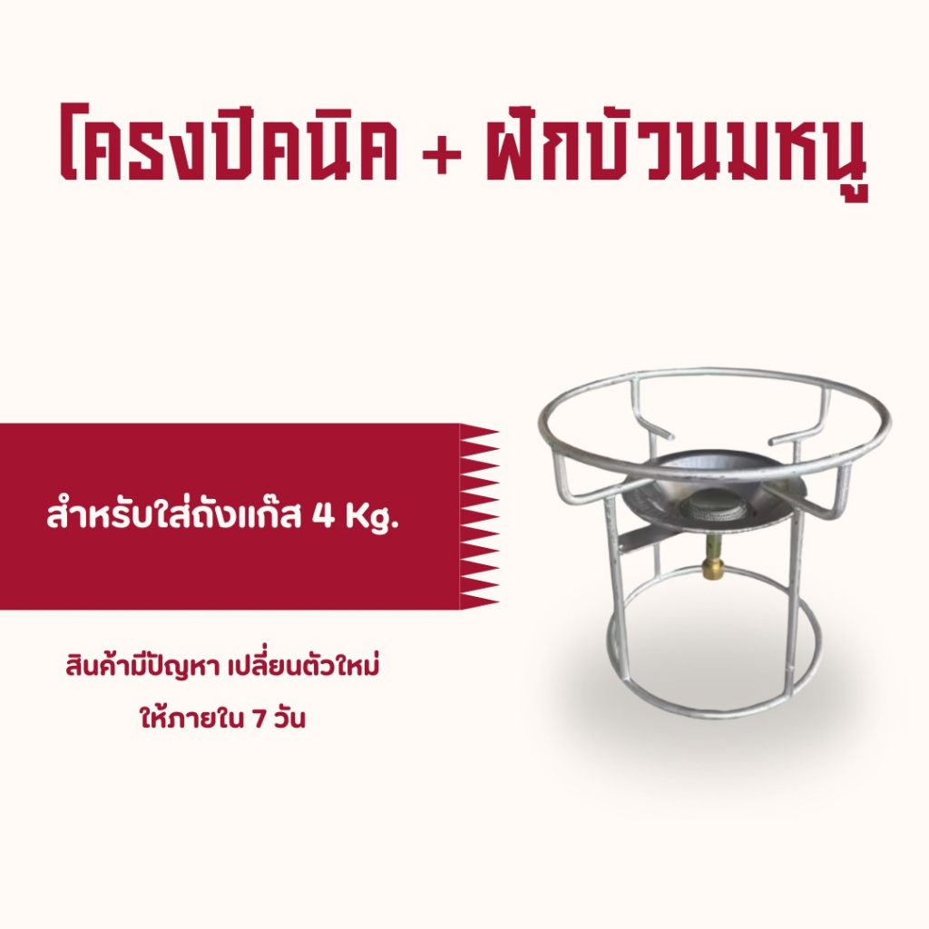โครงแก๊สปิคนิค+หัวบัว+นมหนู ครบเซ็ต สำหรับใส่ถัง 4กก.