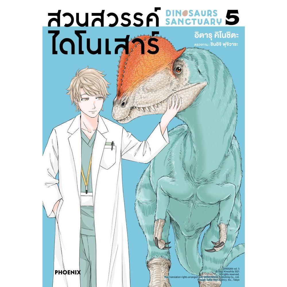 (แยกเล่ม) หนังสือสวนสวรรค์ไดโนเสาร์ เล่ม 5-8 (Mg) #PHOENIX Next