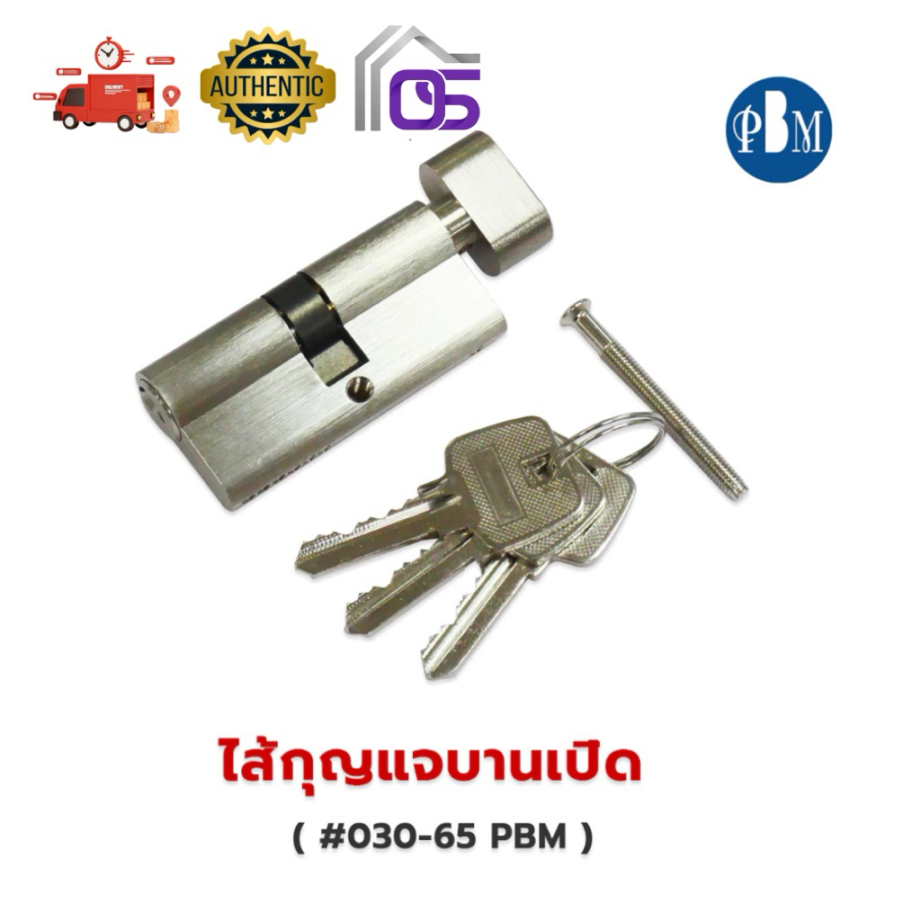 ไส้กุญแจเขาควายPBM030-65 สำหรับบานเฟี้ยมบานเปิด