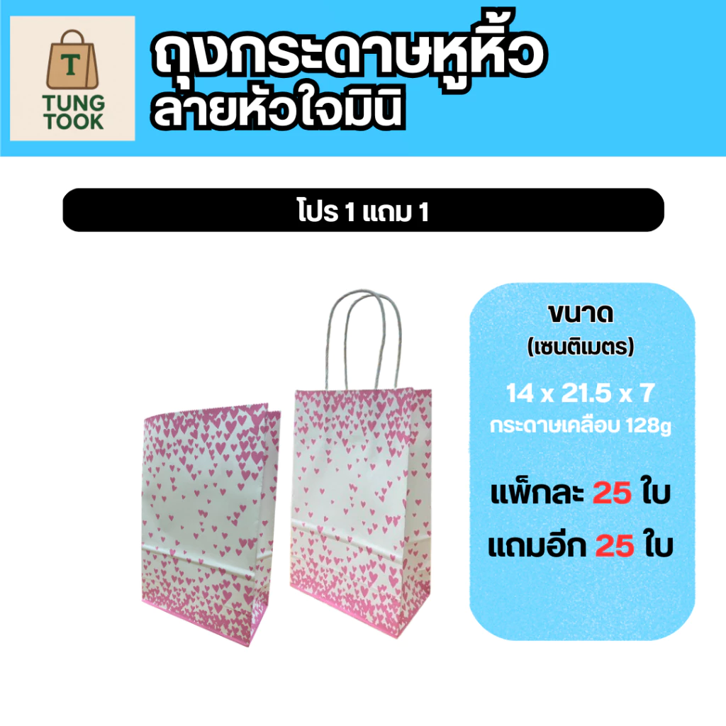 ✨ ถุงกระดาษหูหิ้วลายหัวใจมินิ 💖 ซื้อ 1 แถม 1! ✨ (แพ็กละ 25 ใบ แถมอีก 25 ใบ)