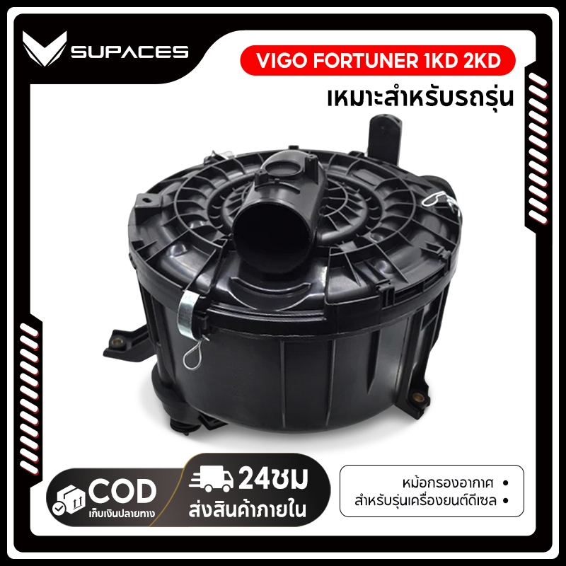 หม้อกรองอากาศ / แอร์โฟร์ โตโยต้า วีโก้ TOYOTA VIGO FORTUNER 1-2KD แอร์โฟร์ โตโยต้า วีโก้ VIGO เครื่องยนต์ 2.5 (ไม่มีรู)