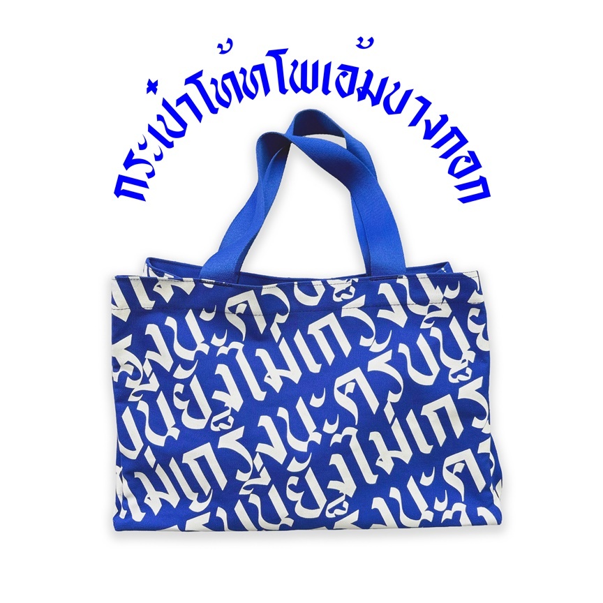 กระเป๋า Tote Bag "นี่ยังไม่เกร็งนะครับ" สี Electric Blue
