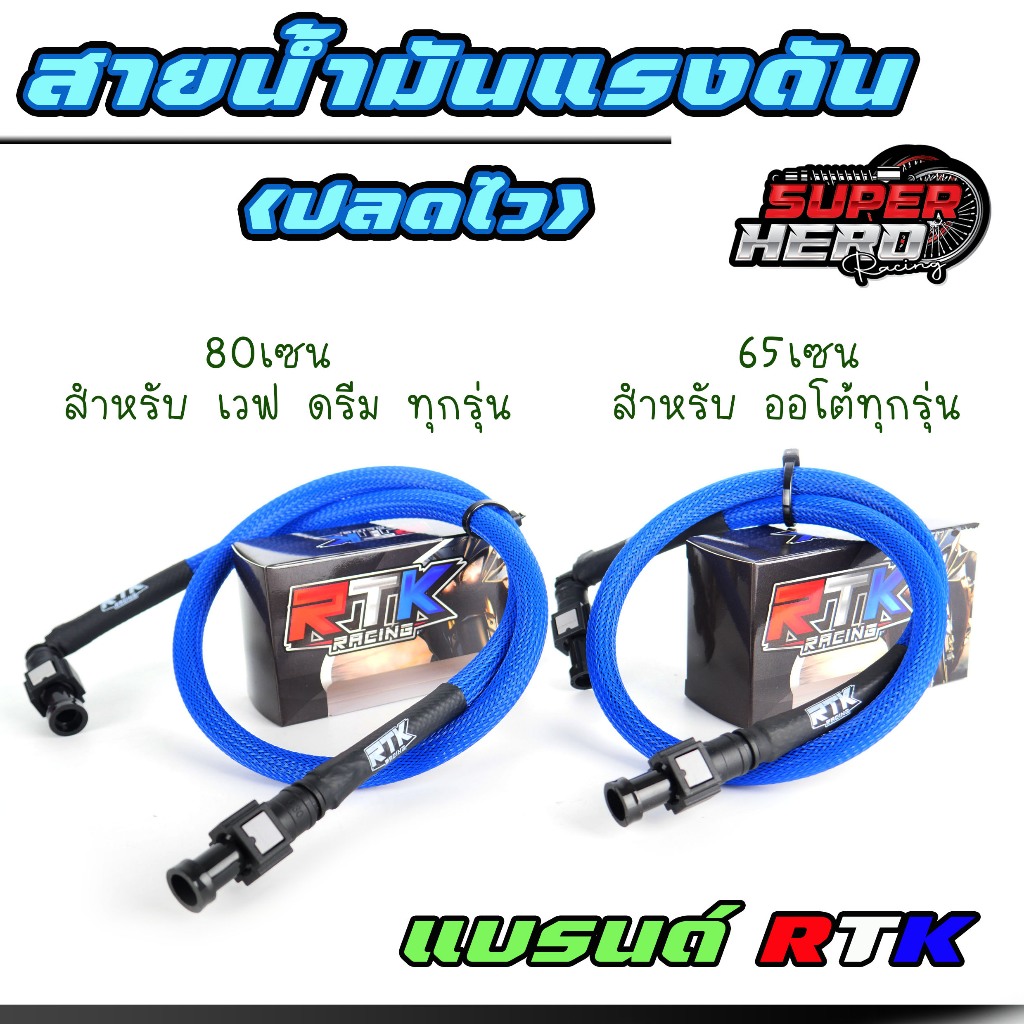 สายยางน้ำมันทนแรงดันสูง สายน้ำมันปลดไวรูใหญ่พร้อมหัวปลดไว รถออโต้ทุกรุ่น Wave125iบังลม/Wave125iLed/MSX125/Wave110 RTK