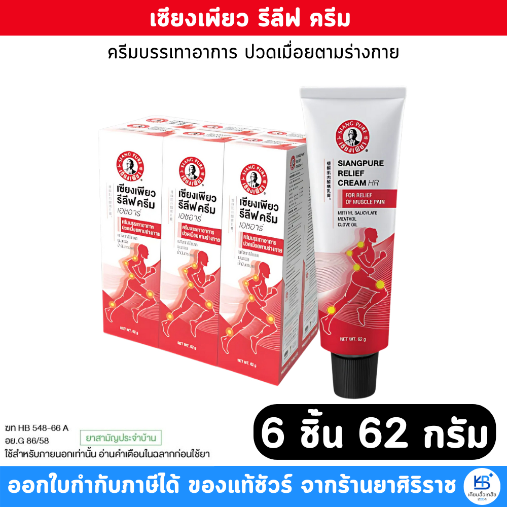 [ยกแพ็ค 6 หลอด] SIANGPURE RELIEF CREAM HR เซียงเพียวรีลีฟ ครีม เอชอาร์  ขนาดใหญ่ 62 กรัม