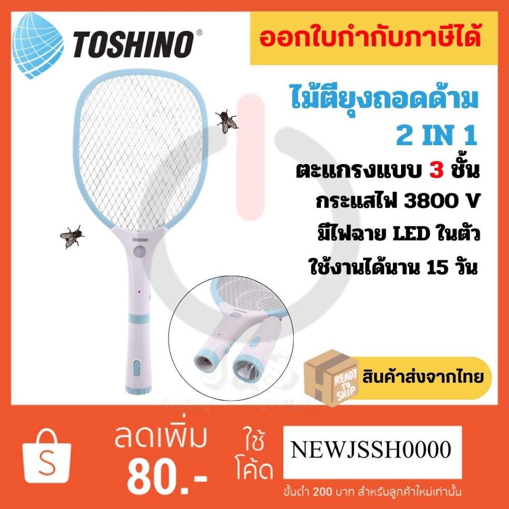 ไม้ตียุง 2in1 แบบถอดด้ามชาร์จไฟ มีไฟฉาย LED ในตัว ยี่ห้อ Toshino รุ่น WD-945B