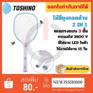 ไม้ตียุง 2in1 แบบถอดด้ามชาร์จไฟ มีไฟฉาย LED ในตัว ยี่ห้อ Tos…
