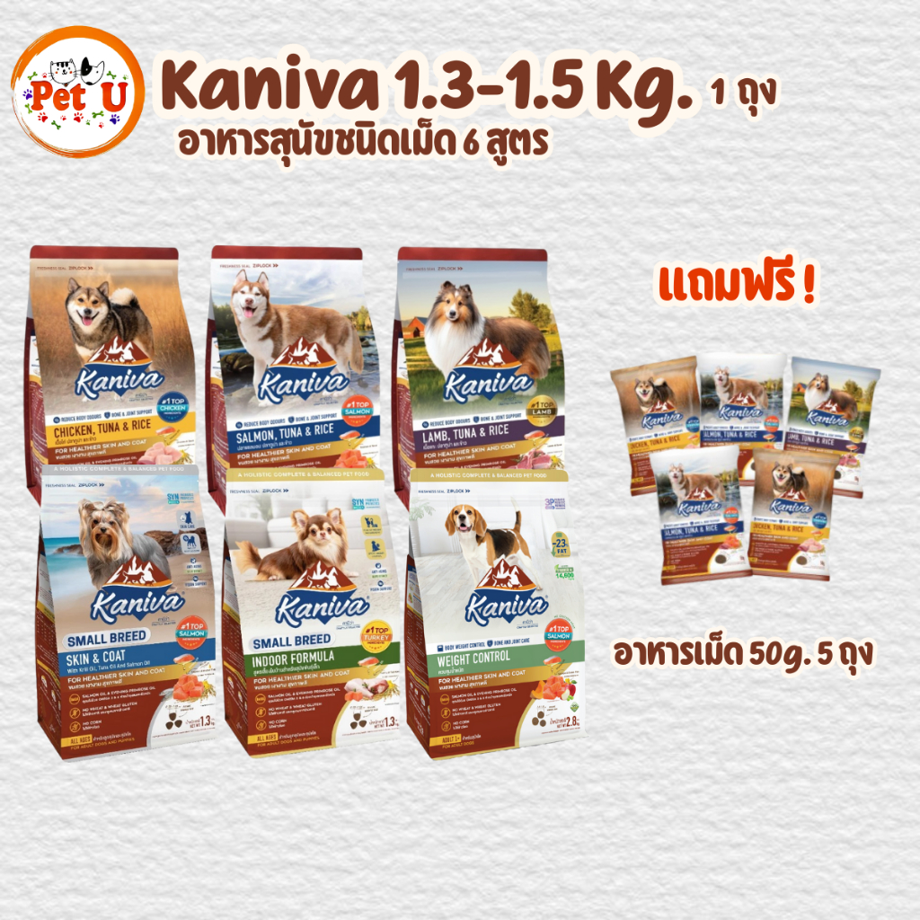 อาหารสุนัข Kaniva รวมสูตร ขนาด 1.3-1.5kg ชนิดเม็ดสำหรับสุนัขทุกสายพันธุ์ ฟรี อาหารเม็ด 50g x 5ถุง