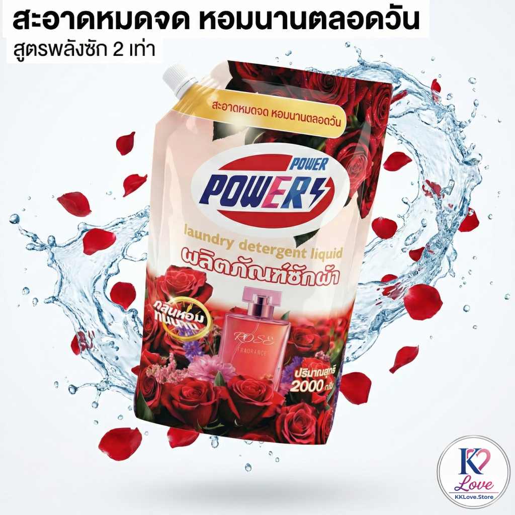 POWERS ผลิตภัณฑ์ซักผ้าชนิดน้ำ สูตรเข้มข้น กลิ่นกุหลาบ สะอาดหมดจด หอมนาน 24 ชม. ขจัดคราบหนัก ขน2000ml