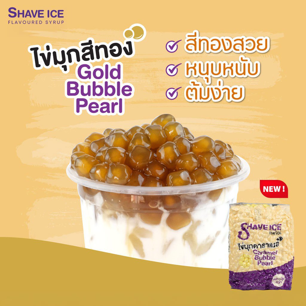 (ยกลังกดซื้อ 18ถุง) ไข่มุกสีทอง Shave Ice ปริมาตร น้ำหนัก1000กรัม  | ต้มง่าย หอมหวาน หนุบหนับ เคี้ยวเพลิน