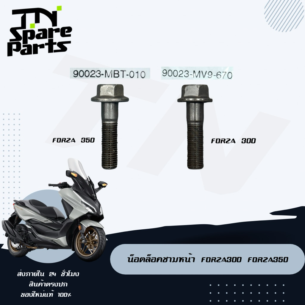 น็อตล็อคชามหน้า Forza300,Forza350 ของแท้พร้อมส่ง