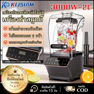 【KIJSIAM】เครื่องคั้นน้ำผลไม้ เครื่องบดน้ำแข็ง เครื่องปั่น เค…