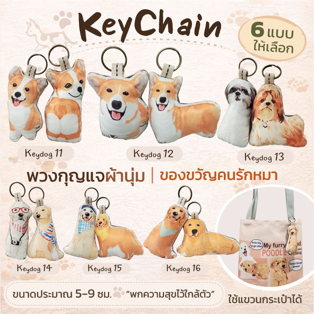 Happy Tell พวงกุญแจผ้า Keychain Dog ลายน้องหมาสุดน่ารัก แพคคู่ set 2