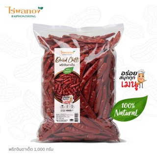 พริกจินดาเด็ดคัดพิเศษ ขนาด 500 กรัม และ 1000 กรัม ตราไร่ผลทอ…