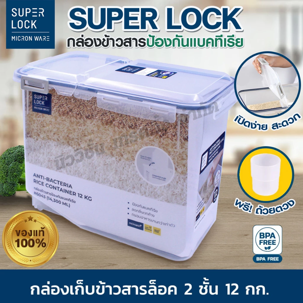 Super Lock กล่องเก็บข้าวสาร ฝาล็อค 2ชั้น กล่องถนอมอาหาร กล่องใส่อาหาร ช่วยยับยั้งแบคทีเรีย กันความชื้น แถมฟรี!! ถ้วยตวง