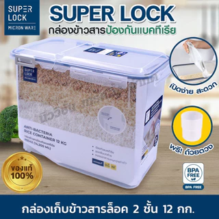 Super Lock กล่องเก็บข้าวสาร ฝาล็อค 2ชั้น กล่องถนอมอาหาร กล่องใส่อาหาร ช่วยยับยั้งแบคทีเรีย กันความชื้น แถมฟรี!! ถ้วยตวง