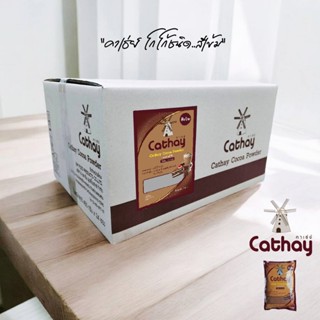 1 ลัง (24 ซอง) Cathay ผงโกโก้สีเข้ม (Cathay Cocoa Powder-Dar…