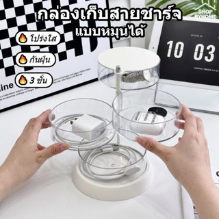 ชั้นแสดงผลอะคริลิก 4 ชั้น หมุน 360 องศา พร้อมกล่องเก็บสายชาร…