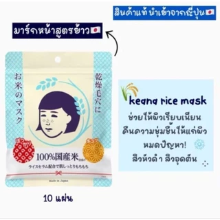 [พร้อมส่งทันที] KEANA Nadeshiko แผ่นมาส์กหน้านาเดชิโกะข้าวญี่ปุ่นธรรมชาติ 10 แผ่นและอื่นๆล็อตใหม่แท้ 💯% Made in japan 🇯🇵