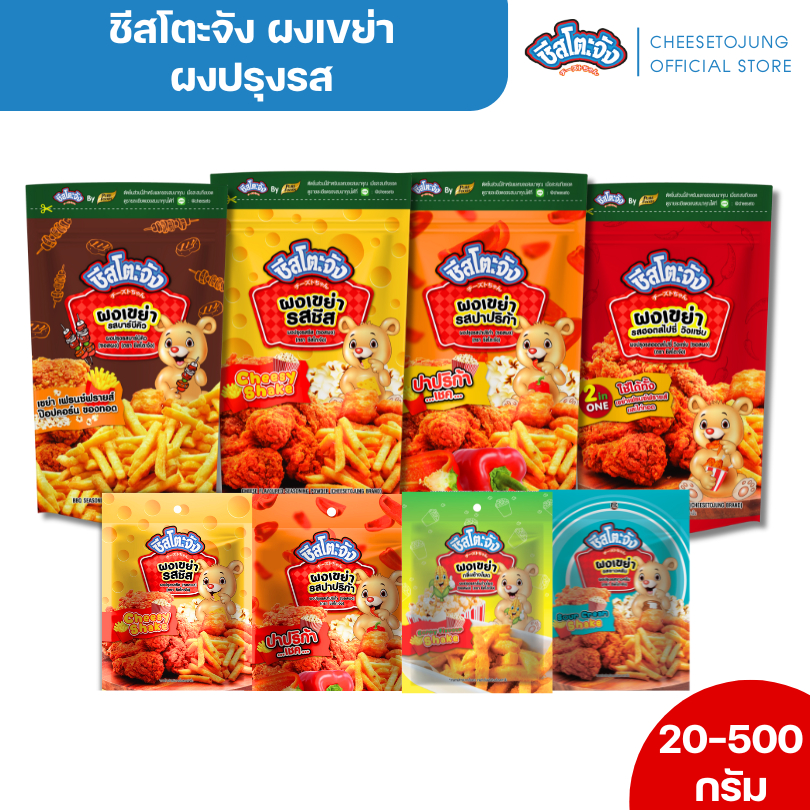 ชีสโตะจัง : ผงปรุงรส ผงเขย่า รสชีส รสปาปริก้า รสวิ้งแซ่บ รสบาร์บีคิว เครื่องปรุง ขนาด 20-500 กรัม