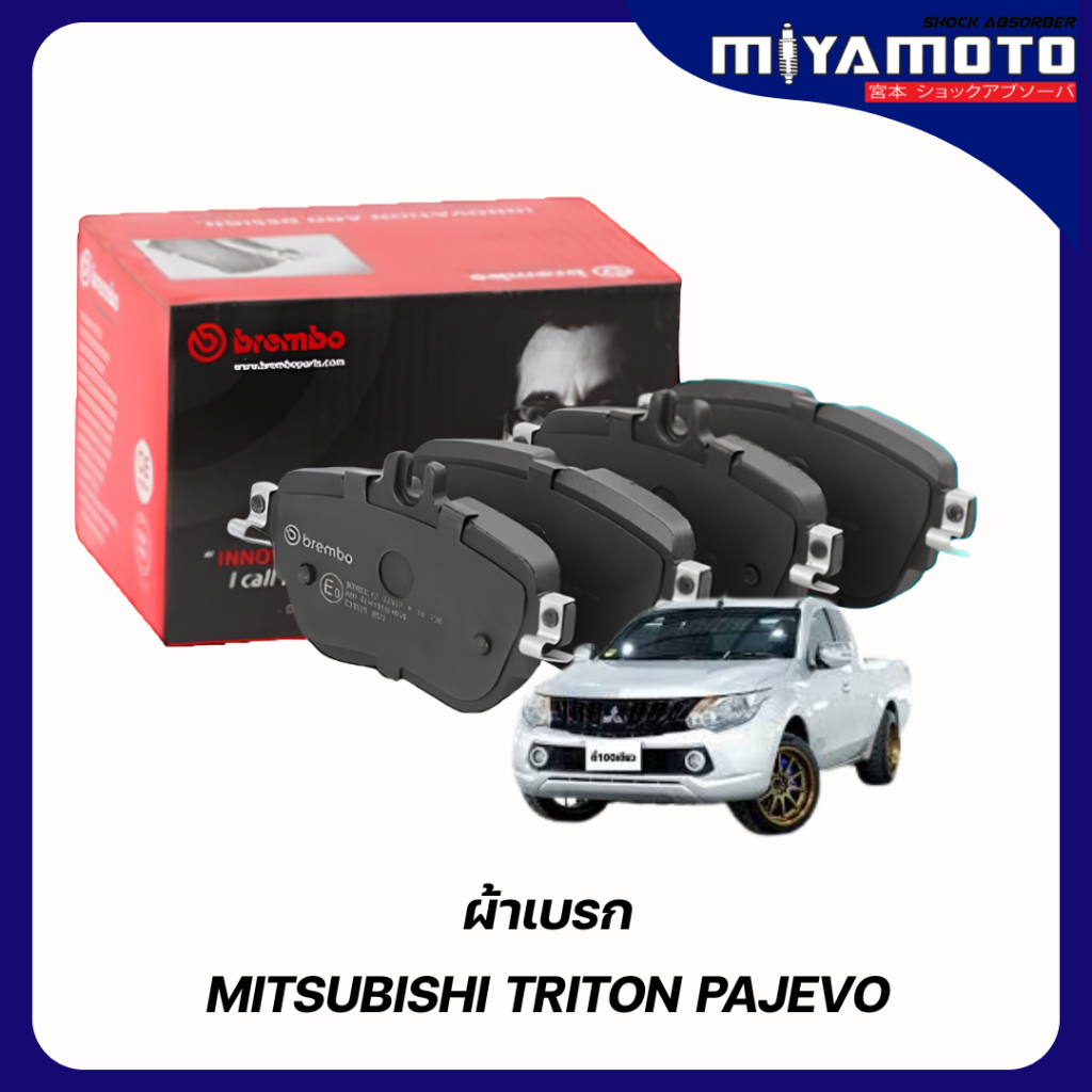 BREMBO ผ้าเบรคหน้า-หลัง MITSUBISHI TRITON /TRITON PAJERO SPORT มิตซูบิชิ ไทรทัน ปาเจโร่ สปอร์ต ปี 20