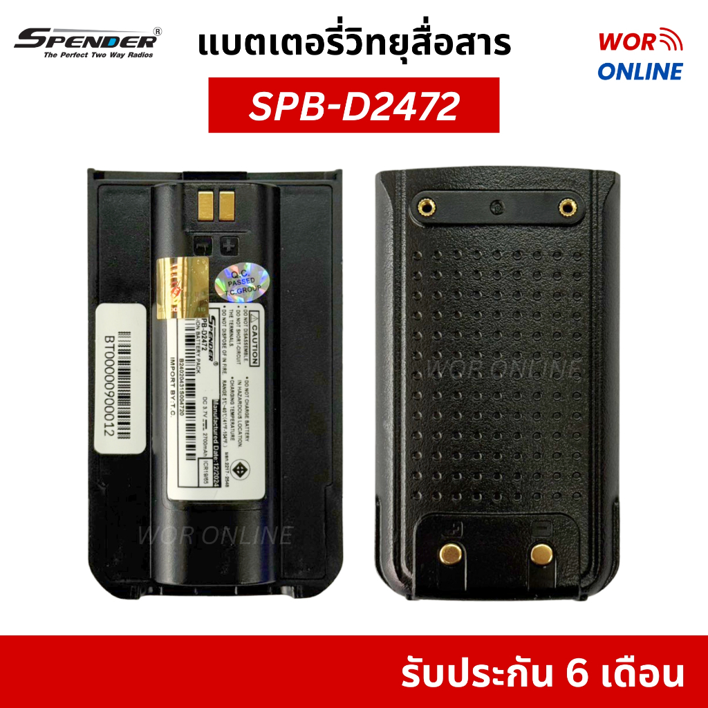 แบตเตอรี่ SPB-D2472 สำหรับ วิทยุสื่อสาร รุ่น Spender D2472 Plus รับประกัน 6 เดือน DC3.7V 2,700 mAh