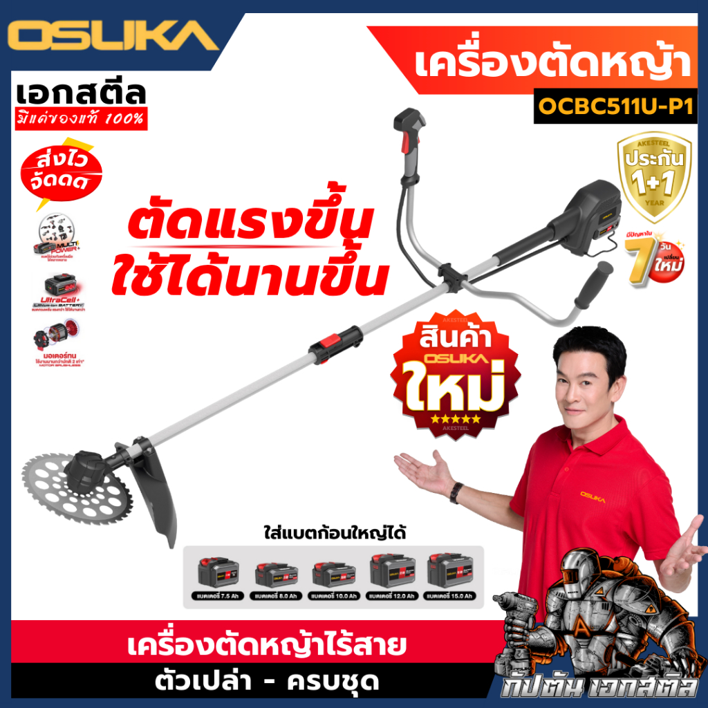 [ถูกสุด] OSUKA เครื่องตัดหญ้าไร้สาย OCBC511U-P1 รุ่นใหม่ล่าสุด แบต5.0Ah เครื่องตัดหญ้า ประกัน1+1ปี