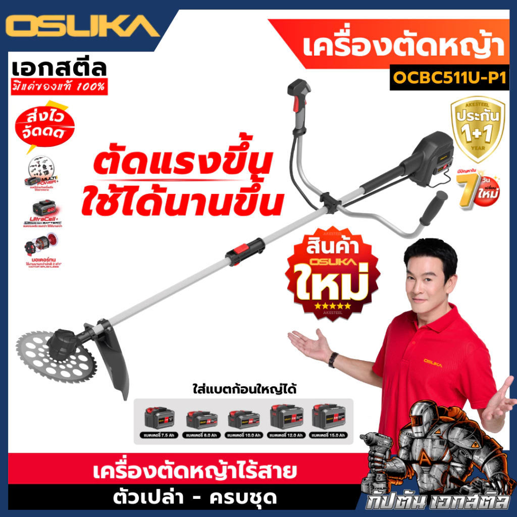 [ถูกสุด] OSUKA เครื่องตัดหญ้าไร้สาย OCBC511U-P1 รุ่นใหม่ล่าสุด แบต5.0Ah เครื่องตัดหญ้า ประกัน1+1ปี