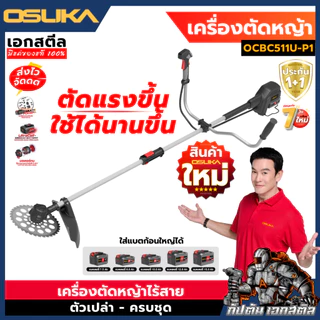 [ถูกสุด] OSUKA เครื่องตัดหญ้าไร้สาย OCBC511U-P1 รุ่นใหม่ล่าสุด แบต5.0Ah เครื่องตัดหญ้า ประกัน1+1ปี