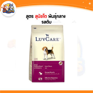 [LV9 กะสอบ 9กก. ] LuvCare เลิฟแคร์อาหารสุนัข ทุกสายพันธ์ุ เล็ก-กลาง-ใหญ่