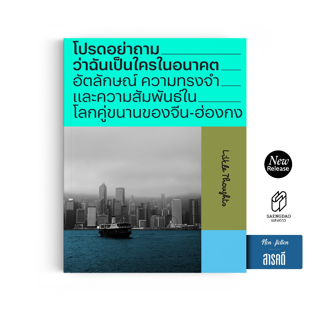 Saengdao(แสงดาว) หนังสือ โปรดอย่าถามว่าฉันเป็นใครในอนาคต | จีน–ฮ่องกง อัตลักษณ์ ความทรงจำ และประวัติศาสตร์ร่วมสมัย